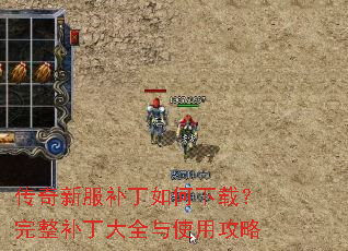 传奇新服补丁如何下载?完整补丁大全与使用攻略 传奇新服补丁如何下载?完整补丁大全与使用攻略