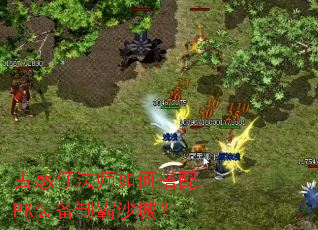 古惑仔法师如何搭配PK装备制霸沙城? 古惑仔法师如何搭配PK装备制霸沙城?