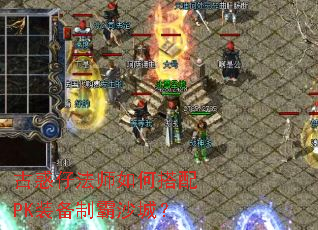 古惑仔法师如何搭配PK装备制霸沙城? 古惑仔法师如何搭配PK装备制霸沙城?