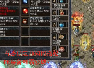 古惑仔法师如何搭配PK装备制霸沙城? 古惑仔法师如何搭配PK装备制霸沙城?