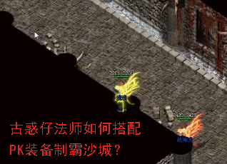 古惑仔法师如何搭配PK装备制霸沙城? 古惑仔法师如何搭配PK装备制霸沙城?