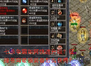 七杀争霸如何快速升级?征服苍穹最强装备怎么获得? 七杀争霸如何快速升级?征服苍穹最强装备怎么获得?