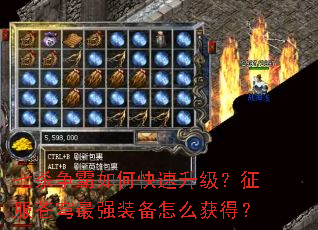 七杀争霸如何快速升级?征服苍穹最强装备怎么获得? 七杀争霸如何快速升级?征服苍穹最强装备怎么获得?