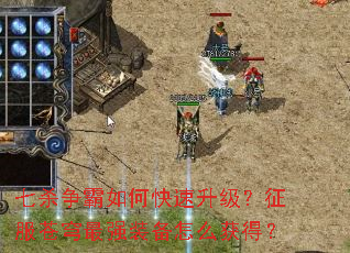 七杀争霸如何快速升级?征服苍穹最强装备怎么获得? 七杀争霸如何快速升级?征服苍穹最强装备怎么获得?