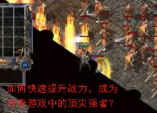 ��ο�������ս������Ϊ������Ϸ�еĶ���ǿ�ߣ�