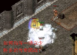 如何指挥一场以少胜多的传奇团战? 如何指挥一场以少胜多的传奇团战?