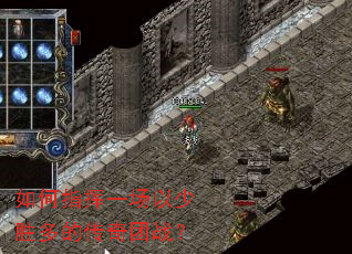 如何指挥一场以少胜多的传奇团战? 如何指挥一场以少胜多的传奇团战?