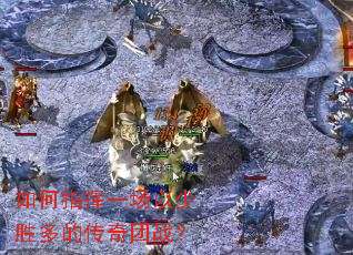 如何指挥一场以少胜多的传奇团战? 如何指挥一场以少胜多的传奇团战?