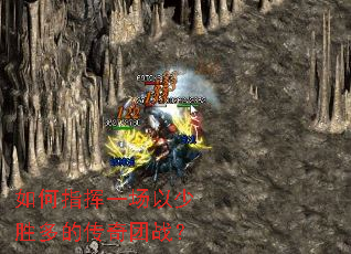 如何指挥一场以少胜多的传奇团战? 如何指挥一场以少胜多的传奇团战?