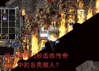 战士如何巧妙击败传奇游戏中的各类敌人? 战士如何巧妙击败传奇游戏中的各类敌人?