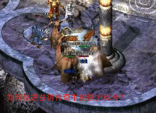 如何快速获得传奇中的强力称号? 如何快速获得传奇中的强力称号?