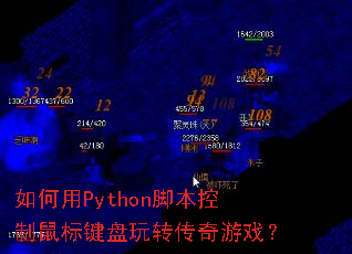 如何用Python脚本控制鼠标键盘玩转传奇游戏? 如何用Python脚本控制鼠标键盘玩转传奇游戏?
