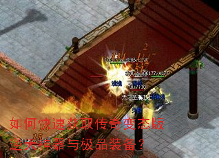 如何快速获取传奇变态版逆天神器与极品装备? 如何快速获取传奇变态版逆天神器与极品装备?