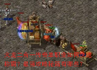 ��������һ���浥ְҵ��ο��ٳưԣ���ǿ�����ؼ�����Щ��