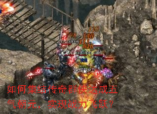 如何集结传奇群侠达成五气朝元,实现战力飞跃? 如何集结传奇群侠达成五气朝元,实现战力飞跃?