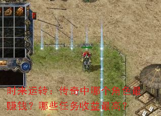时来运转:传奇中哪个角色最赚钱?哪些任务收益最高? 时来运转:传奇中哪个角色最赚钱?哪些任务收益最高?