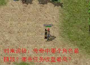 时来运转:传奇中哪个角色最赚钱?哪些任务收益最高? 时来运转:传奇中哪个角色最赚钱?哪些任务收益最高?