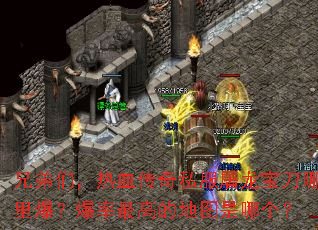 兄弟们,热血传奇私服屠龙宝刀哪里爆?爆率最高的地图是哪个? 兄弟们,热血传奇私服屠龙宝刀哪里爆?爆率最高的地图是哪个?