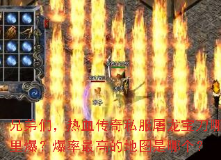 兄弟们,热血传奇私服屠龙宝刀哪里爆?爆率最高的地图是哪个? 兄弟们,热血传奇私服屠龙宝刀哪里爆?爆率最高的地图是哪个?