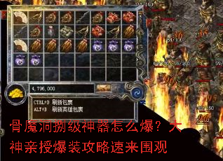 骨魔洞捌级神器怎么爆?大神亲授爆装攻略速来围观 骨魔洞捌级神器怎么爆?大神亲授爆装攻略速来围观