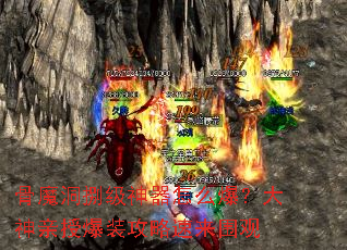 骨魔洞捌级神器怎么爆?大神亲授爆装攻略速来围观 骨魔洞捌级神器怎么爆?大神亲授爆装攻略速来围观