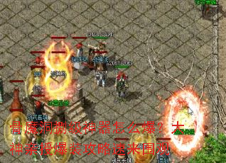 骨魔洞捌级神器怎么爆?大神亲授爆装攻略速来围观 骨魔洞捌级神器怎么爆?大神亲授爆装攻略速来围观