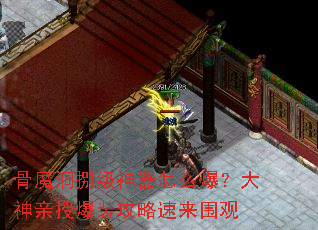 骨魔洞捌级神器怎么爆?大神亲授爆装攻略速来围观 骨魔洞捌级神器怎么爆?大神亲授爆装攻略速来围观