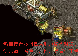 热血传奇私服四大职业终极对决:战士法师道士召唤师,谁才是最强王者? 热血传奇私服四大职业终极对决:战士法师道士召唤师,谁才是最强王者?