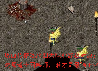 热血传奇私服四大职业终极对决:战士法师道士召唤师,谁才是最强王者? 热血传奇私服四大职业终极对决:战士法师道士召唤师,谁才是最强王者?