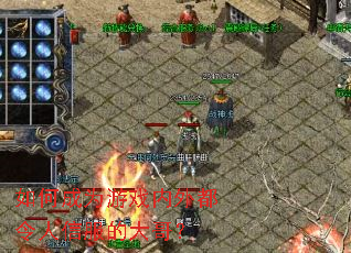 ��γ�Ϊ��Ϸ���ⶼ�����ŷ��Ĵ�磿