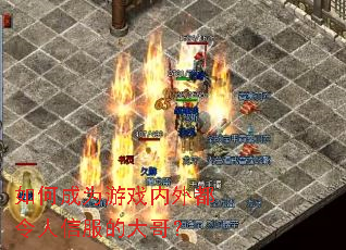 ��γ�Ϊ��Ϸ���ⶼ�����ŷ��Ĵ�磿