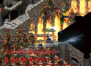 ����������Ϸ�ɰܵĹؼ���������Щ��