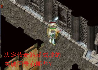 ����������Ϸ�ɰܵĹؼ���������Щ��