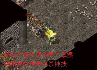 征战沙场如何制胜?掌握神佑复古传奇必杀神技 征战沙场如何制胜?掌握神佑复古传奇必杀神技