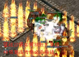 征战沙场如何制胜?掌握神佑复古传奇必杀神技 征战沙场如何制胜?掌握神佑复古传奇必杀神技