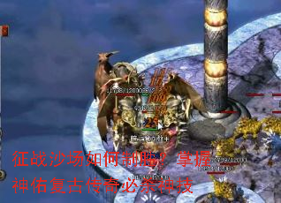 征战沙场如何制胜?掌握神佑复古传奇必杀神技 征战沙场如何制胜?掌握神佑复古传奇必杀神技