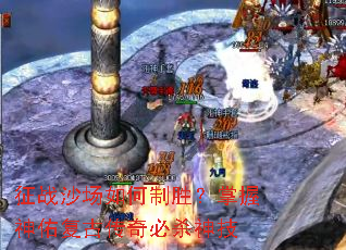 征战沙场如何制胜?掌握神佑复古传奇必杀神技 征战沙场如何制胜?掌握神佑复古传奇必杀神技