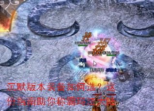 沉默版本装备如何选?这份指南助你称霸玛法大陆 沉默版本装备如何选?这份指南助你称霸玛法大陆