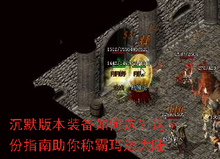 沉默版本装备如何选?这份指南助你称霸玛法大陆 沉默版本装备如何选?这份指南助你称霸玛法大陆