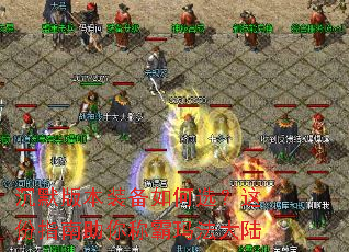 沉默版本装备如何选?这份指南助你称霸玛法大陆 沉默版本装备如何选?这份指南助你称霸玛法大陆