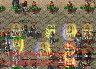 沉默版本装备如何选?这份指南助你称霸玛法大陆 沉默版本装备如何选?这份指南助你称霸玛法大陆