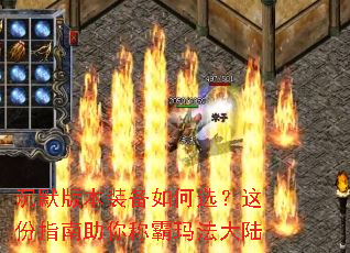 沉默版本装备如何选?这份指南助你称霸玛法大陆 沉默版本装备如何选?这份指南助你称霸玛法大陆