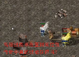 高级技能书在签到领红包传奇中真的很难获得吗? 高级技能书在签到领红包传奇中真的很难获得吗?