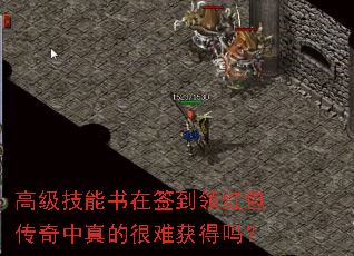 高级技能书在签到领红包传奇中真的很难获得吗? 高级技能书在签到领红包传奇中真的很难获得吗?