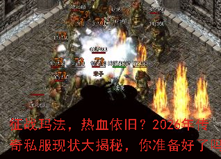 征战玛法,热血依旧?2026年传奇私服现状大揭秘,你准备好了吗? 征战玛法,热血依旧?2026年传奇私服现状大揭秘,你准备好了吗?