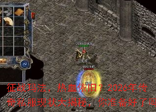 征战玛法,热血依旧?2026年传奇私服现状大揭秘,你准备好了吗? 征战玛法,热血依旧?2026年传奇私服现状大揭秘,你准备好了吗?