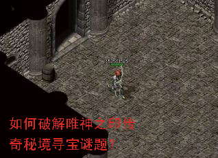 如何破解唯神之印传奇秘境寻宝谜题? 如何破解唯神之印传奇秘境寻宝谜题?