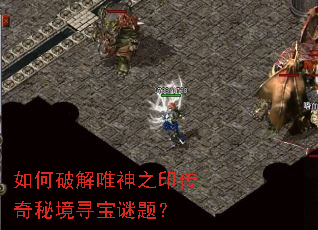 如何破解唯神之印传奇秘境寻宝谜题? 如何破解唯神之印传奇秘境寻宝谜题?