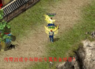 ������Ϸ������Щר��װ�����䣿