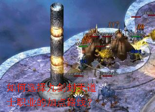 如何选择九剑封天道士职业的加点路线? 如何选择九剑封天道士职业的加点路线?